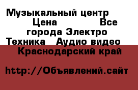 Музыкальный центр Pioneer › Цена ­ 27 000 - Все города Электро-Техника » Аудио-видео   . Краснодарский край